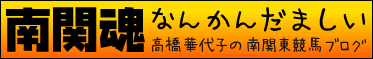 高橋かよこの南関魂